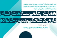همایش علمی سلامت زنان با رویکرد تحکیم بنیان خانواده 